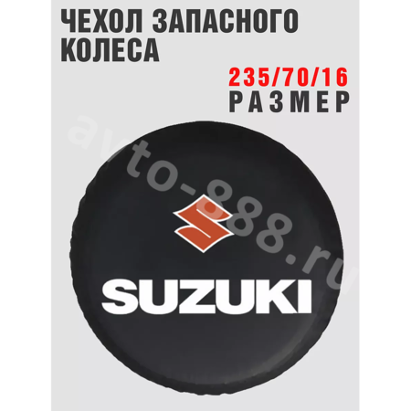 Чехол на запаску SUZUKI (235*70*16)