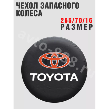 Чехол на запаску TOYOTA  (265*70*16)