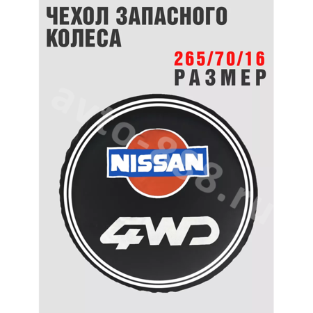 Чехол на запаску NISSAN  (265*70*16)