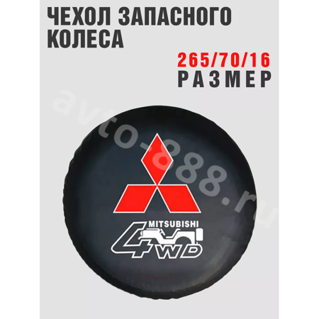 Чехол на запаску MITSUBISHI  (265*70*16)