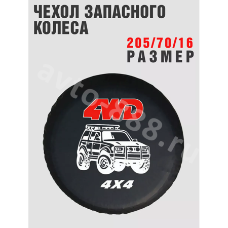 Чехол на запаску 4WD  4*4  (205*70*16)