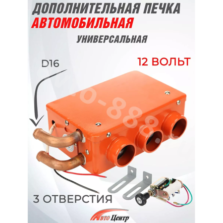 Дополнительная печь в салон 12V 3 выхода