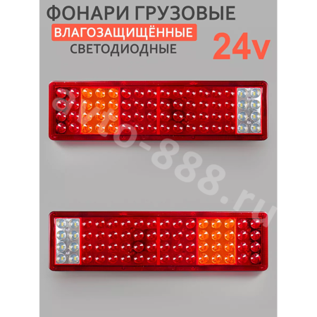 Задние габаритные огни для грузовиков 24V 46.5*12.5см (2шт)