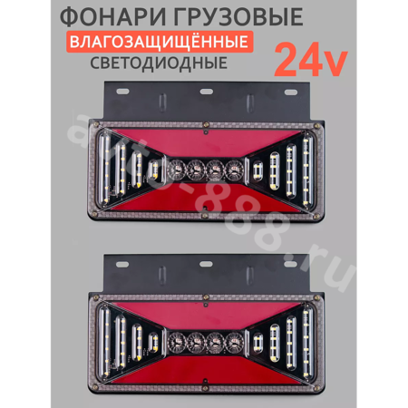 Задние габаритные огни для грузовиков 24V 33*20см (2шт)