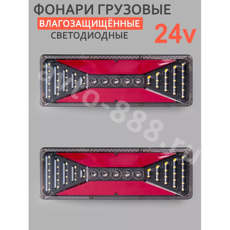 Задние габаритные огни для грузовиков 24V 40.5*13.5см (2шт)