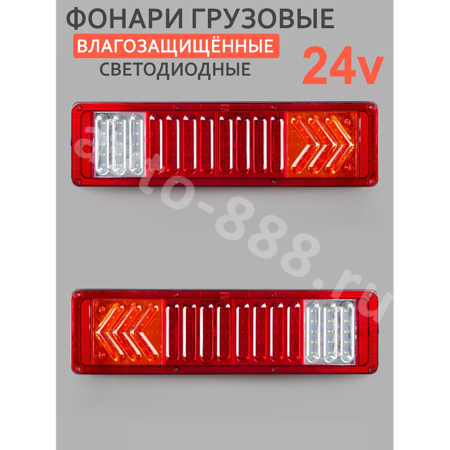 Задние габаритные огни для грузовиков 24V 47*13см (2шт)