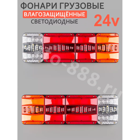 Задние габаритные огни для грузовиков 24V 45*13.5см (2шт)