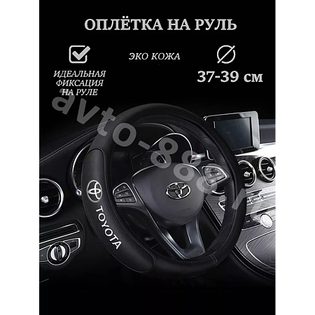 Оплетка на руль TOYOTA  (М) черный р-р 37-38 см