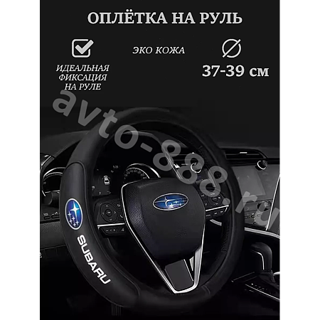 Оплетка на руль SUBARU кожа (М) черный р-р 37-38 см