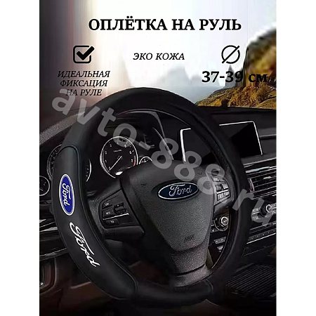 Оплетка на руль FORD кожа (М) черный р-р 37-38 см