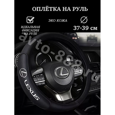 Оплетка на руль LEXUS кожа (М) черный р-р 37-38 см