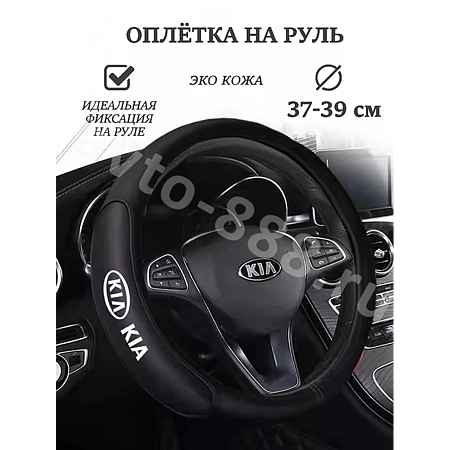 Оплетка на руль KIA кожа (М) черный р-р 37-38 см