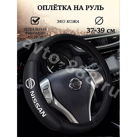 Оплетка на руль NISSAN кожа (М) черный р-р 37-38 см