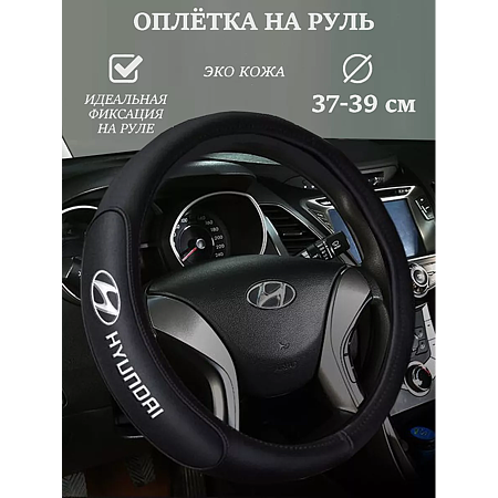 Оплетка на руль HYUNDAI кожа (М) черный р-р 37-38 см