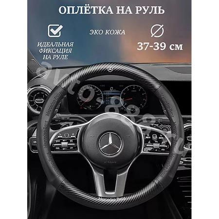 Оплетка на руль MERCEDES кожа+карбон (М) черный р-р 37-38 см