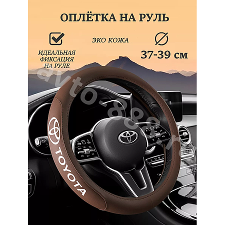 Оплетка на руль TOYOTA (М) коричневый р-р 37-38 см