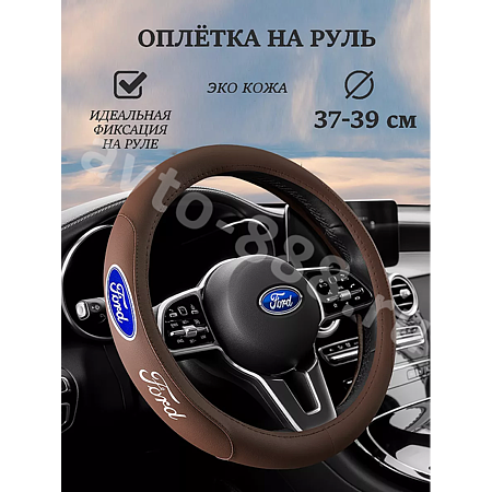 Оплетка на руль FORD (М) коричневый р-р 37-38 см