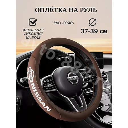 Оплетка на руль NISSAN (М) коричневый р-р 37-38 см