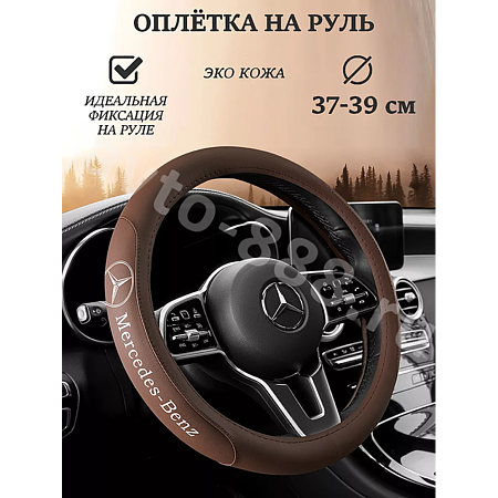 Оплетка на руль "MERCEDES" (М), коричневый