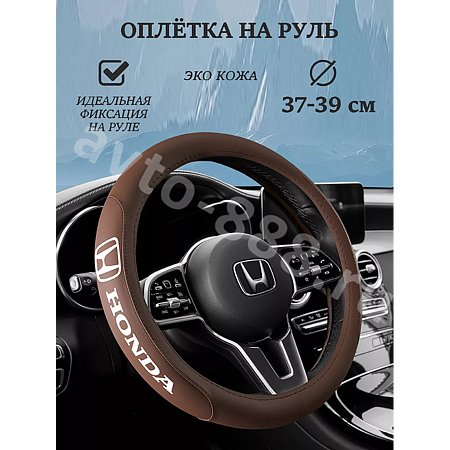 Оплетка на руль HONDA (М) коричневый р-р 37-38 см