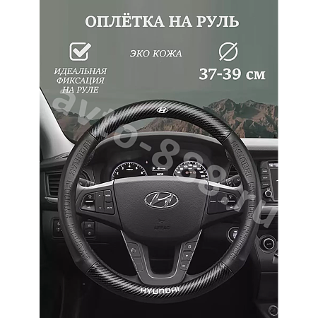 Оплетка на руль HYUNDAI кожа+карбон (М) черный р-р 37-38 см