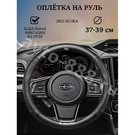 Оплетка на руль SUBARU кожа+карбон (М) черный р-р 37-38 см