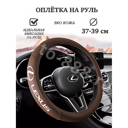 Оплетка на руль LEXUS (М) коричневый р-р 37-38 см