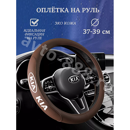 Оплетка на руль KIA (М) коричневый р-р 37-38 см