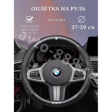 Оплетка на руль BMW кожа+карбон (М) черный р-р 37-38 см