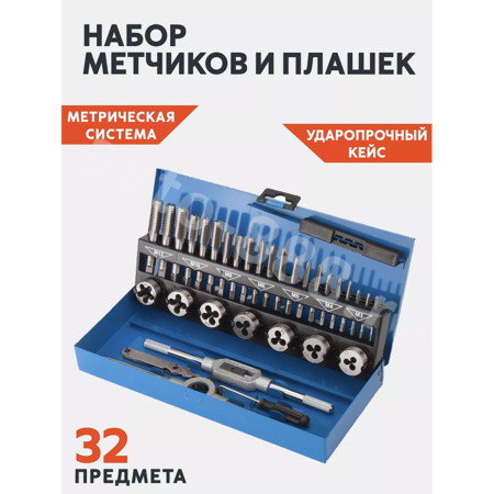 Набор метчиков и плашек, 32 предмета          (железный кейс)