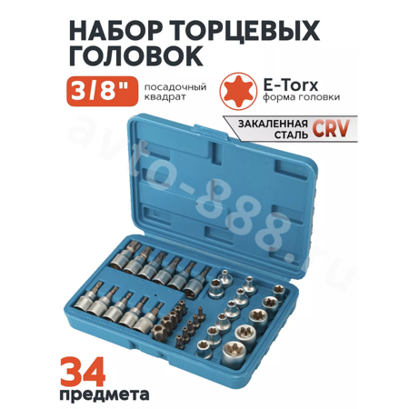 Набор торцевых насадок E-Torx 34 предмета (синий)