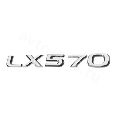 Надпись LX570  LEL-001