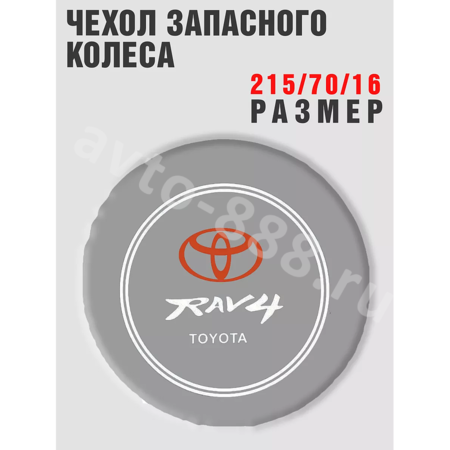 Чехол на запаску RAV-4 серый