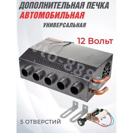 Дополнительная печь в салон 12V 5 выходов