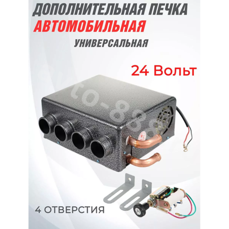 Дополнительная печь в салон 24V 4 выхода