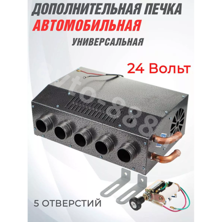 Дополнительная печь в салон 24V 5 выходов