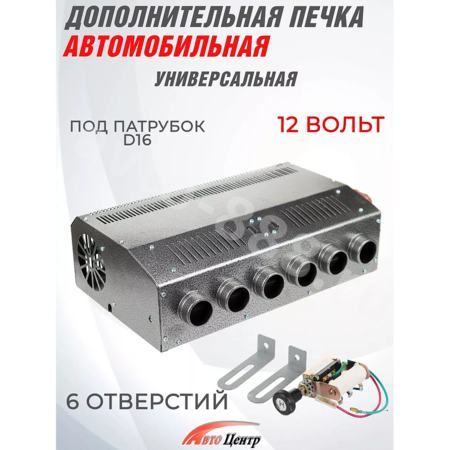 Дополнительная печь в салон 12V 6 выходов