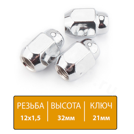 Гайка на колесо короткая (шар) 12*1.5 711445L32 (ключ 21), h=30 (5шт)