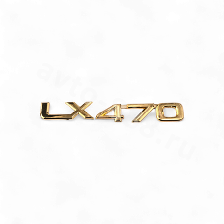 LL-038 Надпись LX470 Золото