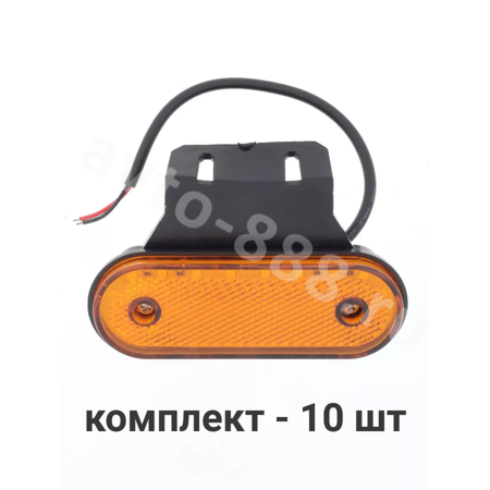 Фонари габаритные BD-2270 12/24V желтый (10шт)