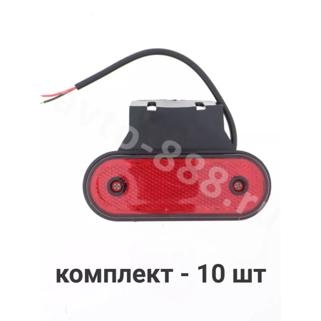 Фонари габаритные BD-2270 12/24V красный (10шт)