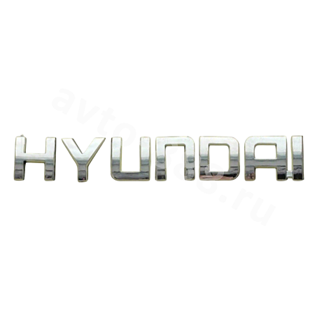 HYL-002 Надпись HYUNDAI 160*26mm