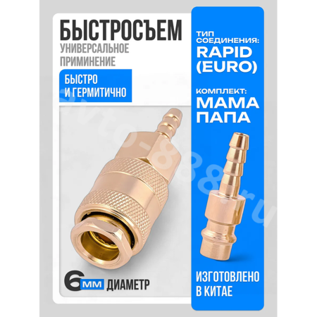 Быстросъемный соединитель для шланга ёлочка 6мм рапид евро