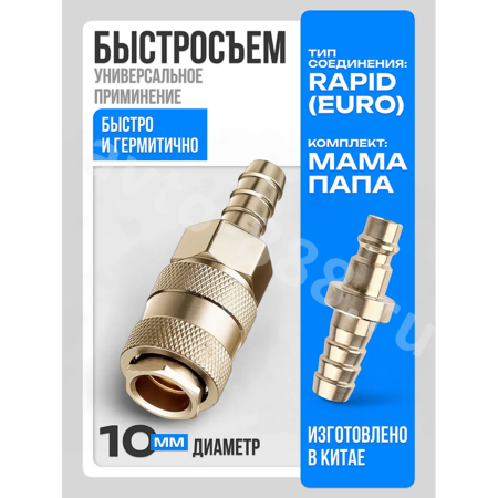 Быстросъемный соединитель для шланга ёлочка 10мм рапид евро