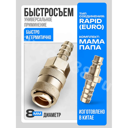 Быстросъемный соединитель для шланга ёлочка 8мм рапид евро