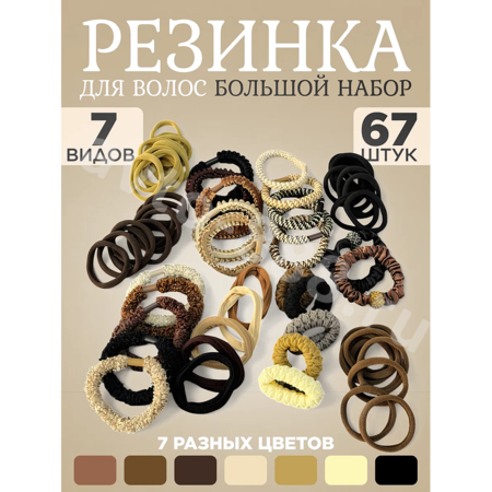 Резинки для волос набор, коричневые оттенки (67шт)
