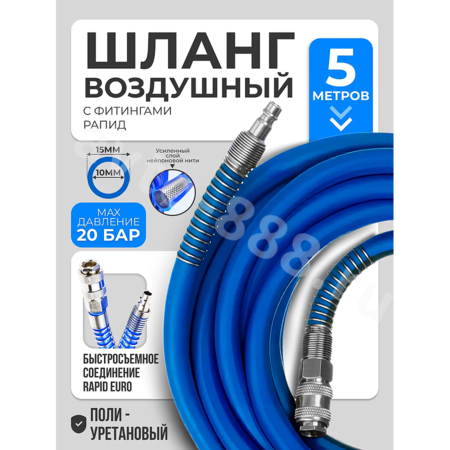 Шланг для компрессора быстросъемный 5м 10х16мм*3мм PU