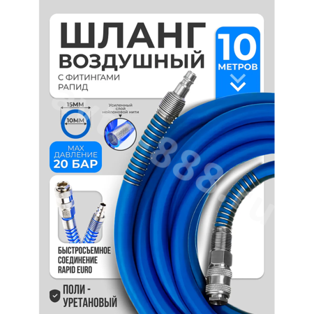 Шланг для компрессора быстросъемный 10м 10х16мм*3мм PU