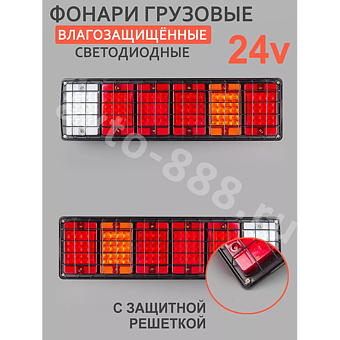 Задние габаритные огни для грузовиков 24V решетка (2шт) фото 1