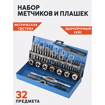 Набор метчиков и плашек, 32 предмета          (железный кейс) фото 1